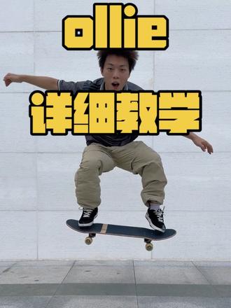 希望所有人都耍起ollie #滑板新手入门教学 #ollie教学 #ollie #滑板 #滑板搭子
