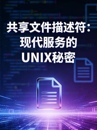 共享文件描述符:现代服务的UNIX秘密
#SCM_RIGHTS #进程共享 #服务代理 #微服务