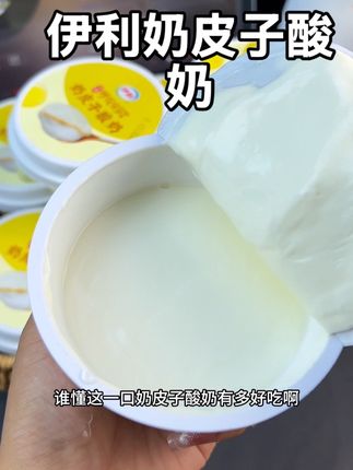 伊利新出的奶皮子酸奶!口感巨浓郁!一口下去比奶酪还要好吃!#奶皮子酸奶#伊利#谁懂这一口的好吃程度##酸奶