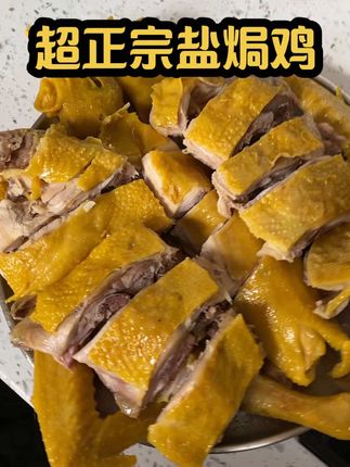 牙口不好不要买,是老鸡的味道,老香老有韧性了~ #盐焗鸡 #咸香鸡 #妈呀太香了 #好吃到停不下来