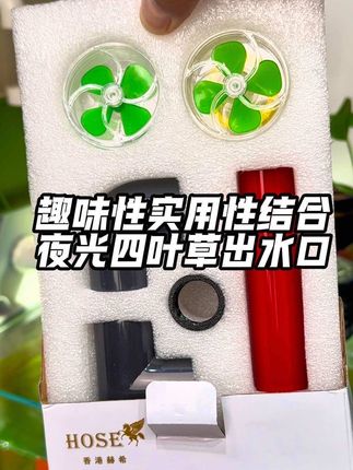 又酷又酷的四叶草出水口,旋转式出水,可以给鱼缸增氧造浪除油膜 ,周转箱底滤缸的出水口都适合,它的夜光属性,真酷呀#周转箱过滤#底滤缸
