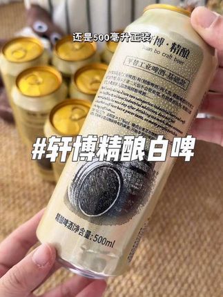 快快快!#轩博精酿白啤 现在到手两箱18罐才这价,刷到有货赶紧囤 #啤酒 #强烈推荐 #精酿啤酒 #轩博精酿啤酒