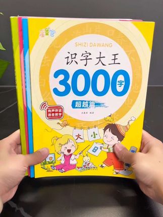 6岁的孩子已经认识三千字了,多亏了姥姥买这个识字大王,现在自己能流利的读课本,真是太省心了#识字 #好书分享 #幼儿识字书