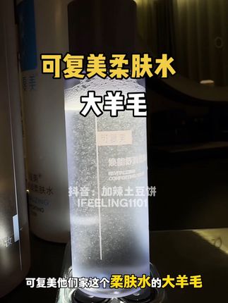 能让我从1代用到3的爽肤水 只要它不停产我真的会一直回购……#护肤 #柔肤水 #好皮肤养出来 #可复美 #保湿补水