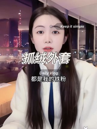 好家伙!这价格错过拍大腿!小小回馈粉丝福利款抓绒外套!#抓绒外套 #外套 #女装 #秋冬穿搭 #小小101 @DOU+小助手