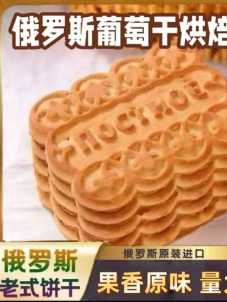 俄罗斯进口烘焙葡萄干饼干,12.8元420克/包,将近一斤,量很大很实惠,里面夹着葡萄干,又香又脆很好吃,低温烘培的不上火,可以当早餐下午茶饼干 #老式饼干#俄罗斯饼干 #早餐饼干 #进口饼干 #好物推荐🔥