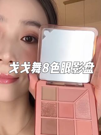 快快快!戈戈舞8色眼影盘这个羊毛必须薅,真的太好看了!关键才这个价!!!#神仙眼影盘呀 #精致女生必备 #戈戈舞 #眼影盘 #平价彩妆