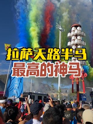 拉萨半马天路神马#马拉松 #拉萨 #旅行 #运动 #热点