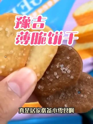 #创作灵感 #上热门 #零食推荐 #饼干 #妈呀太香了  淡淡的奶香味 吃起来酥酥脆脆 早餐搭配牛奶真的太好吃了