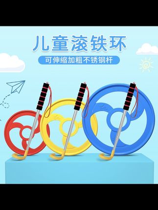 #滚铁环 #一起来运动吧 #推铁圈 #儿童运动 #儿童滚铁环玩具