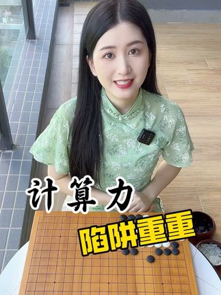 计算一定要发现对方的重重陷阱,发现的越多说明你的计算越准确#围棋教学 #少儿围棋教学 #围棋死活题 #围棋