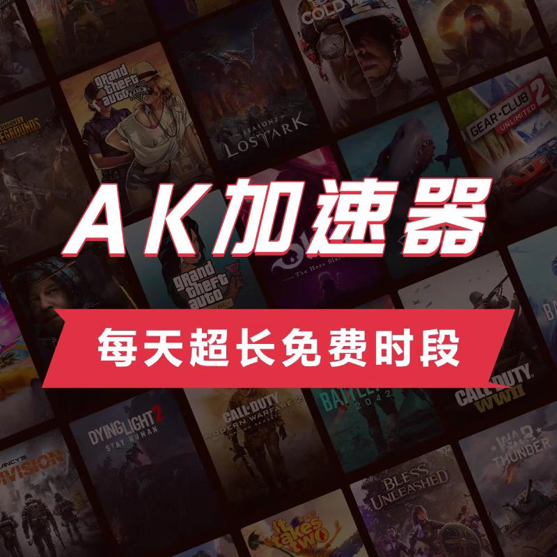 AK加速器3-10000小时可暂停主机游戏APEX/PUBG吃鸡绝 游戏加速器#AK加速器 #ak加速器兑换码 #ak加速器会员 #游戏加速器 #ak加速器怎么买划算