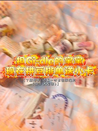 小福利|现在排🥚送i-dle小卡!(之后还有一期男团卡福利)(🉑️关注蹲蹲下周末发百粉粉福)#拼豆 #gidle #小卡 #拼贴 #宋雨琦