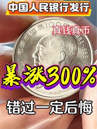 毛爷爷诞辰纪念币 #纪念币#收藏#硬币#钱币@抖音小助手 @抖音创作小助手