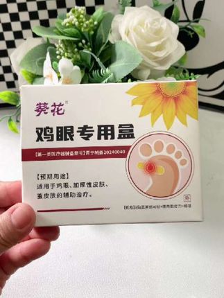 葵花 官方正品 医用鸡眼型专用护理盒 男女通用款去手上脚趾脚后跟鸡眼贴脚眼贴 肉茧 疣瘊护理 鸡眼专用盒#自用好物推荐 #强烈推荐 #葵花鸡眼贴 #鸡眼贴护理盒 #鸡眼贴