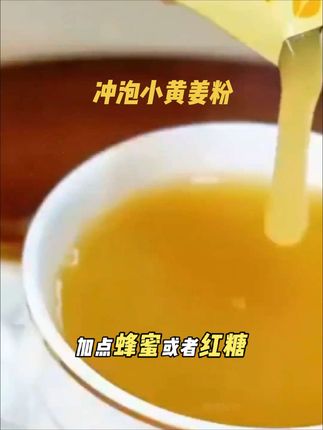 听长寿老人的秘诀,夏天三伏天多喝姜茶!#小黄姜粉 云南小黄姜制作的姜粉更细腻更容易被吸收,每天早晨沏一杯姜汁,坚持把三伏天喝完,你会自己感谢黄姜粉,感谢自己的选择#姜粉#夏天更要喝