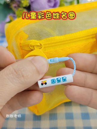 有了这个#姓名圈 再也不怕孩子在学校拿错东西啦,反正开学也需要,提前给孩子安排上#开学必备 #宝妈分享 #幼儿园#幼儿园的小可爱 @抖音小助手