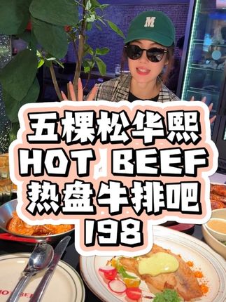 五棵松华熙的HOTBEEF太适合小情侣约会了 快来尝尝吧#北上超惠吃 #逛吃北京 #深夜蚝门食堂 #北京美食放大招了 #快来一起尝个鲜