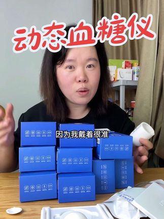 我一直戴的欧态动态血糖仪 终于有货了 很准 操作简单 #无限回购的宝藏单品 #在抖音入手的好东西 #自用好物分享 #种草好物