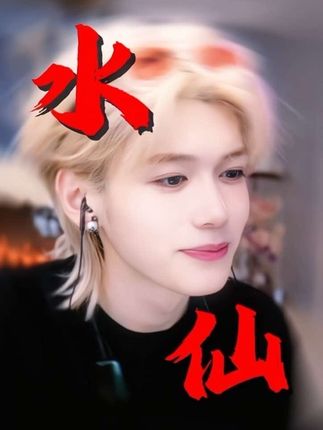 你帅你说了算@孙恩盛 #孙恩盛 #水仙 #帅哥 #理想型 #向全世界安利