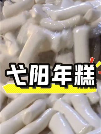 如果你喜欢吃年糕,那你一定要试试我们江西上饶的正宗小马年糕,它是用大禾米做成的,不是糯米哦,吃起来是又糯又不粘牙的那种感觉,而且它还是纯手工做的,采用的是传统的水磨工艺,吃着特别细腻爽滑,平时拿来炒着吃或者煮着吃都很不错,真的很好吃,你们赶紧去尝尝吧!#年糕 #弋阳年糕 #抖音带货 #抖音小助手 #抖音助农