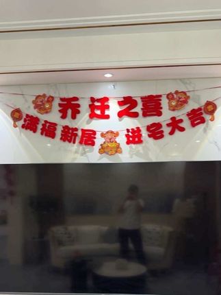 历时三个月把一套毛坯房装修成自己喜欢的样子,在艰难的今年,我们搬新家啦!还是要给自己一个仪式感,毕竟搬新家是人生中的大事! 背景墙装饰一下,满满的仪式搞#乔迁用品 #乔迁之喜大吉大利 #乔迁新居