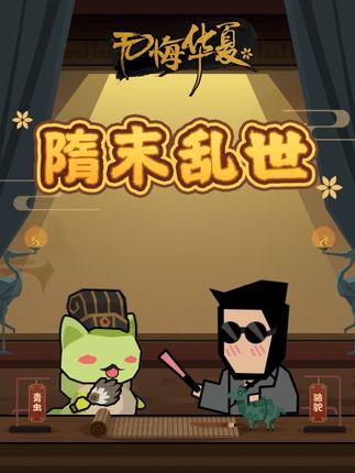 华夏情报站|9月26日群雄争鼎!全新剧本《隋末乱世》即将上线 《隋朝·食物志》:“天下死于役而家伤于财……疆场之所倾败,劳敝之所殂殒,虽复太半不归,而每年兴发,比屋良家之子,多赴于边陲,分离哭泣之声,连响于州县。老弱耕稼,不足以救饥馁,妇工纺绩,不足以赡资装……以致百姓困穷,财力具竭,安居则不胜冻馁,死期交急,剽掠则犹得延生,于是始相聚为群盗。” 乱世已至,豪杰并起,全新剧本《隋末乱世》9月26日上线!十八路反王,六十四处烟尘。14个全新势力、全新武将玩法、全新名臣...... 隋炀帝杨广、瓦岗寨李密,唐国公李渊,河南王世充,河北窦建德即将登场!群雄争鼎,谁主沉浮。 全新的礼包码——【隋末乱世9月26日上线】 #无悔华夏 #无悔华夏手游 #隋末乱世#李世民 #杨广