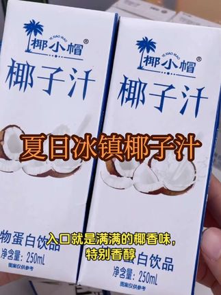 这么热的天,当然要喝冰镇的椰子汁了,入口就是满满的椰香味,特别香醇,而且一点都不会觉得甜腻,还是小时候的味道,真的超级好喝!#每日分享 #饮料 #椰子汁 #夏日降温必备神器 #多喝水