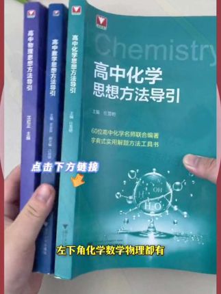 数理化最重要的就是掌握解题方法,如果你想提高数理化成绩,建议把这套浙大数理化解题字典吃透,它能快速带你掌握解题思想#高考 #暑假 #高中