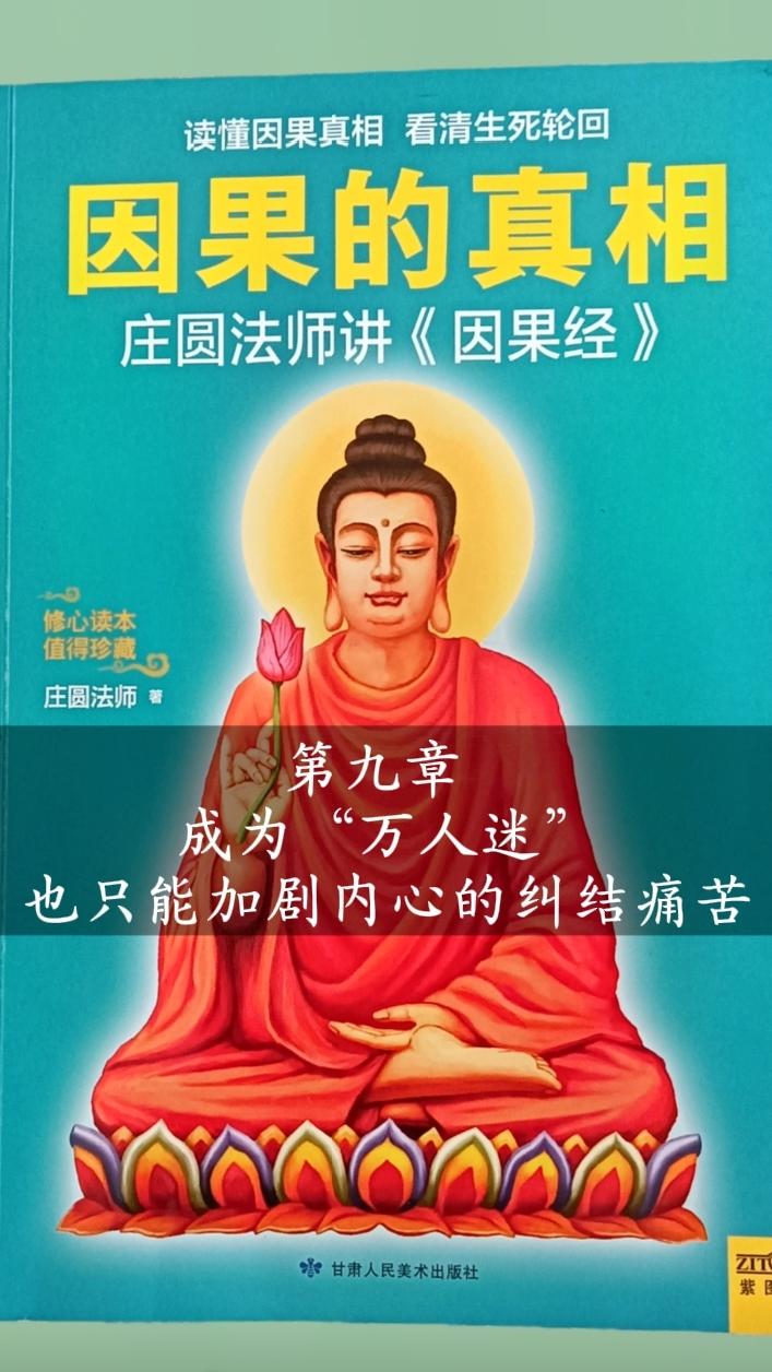 第九章成为“万人迷”也只能加剧内心的纠结。成为“万人迷”也只能加剧内心的纠结痛苦#传统文化