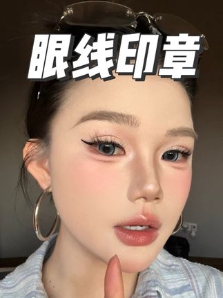 好丝滑的眼线#眼线印章 #防水防汗不脱妆 #干净眼妆怎么画 #眼线画法 #上镜眼妆教程