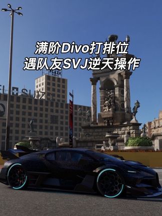 满阶布加迪Divo打排位,遇队友SVJ逆天操作! #巅峰极速#巅峰极速25s6赛季#来抖音玩同款#巅峰突围极速回响#巅峰搭子请上车