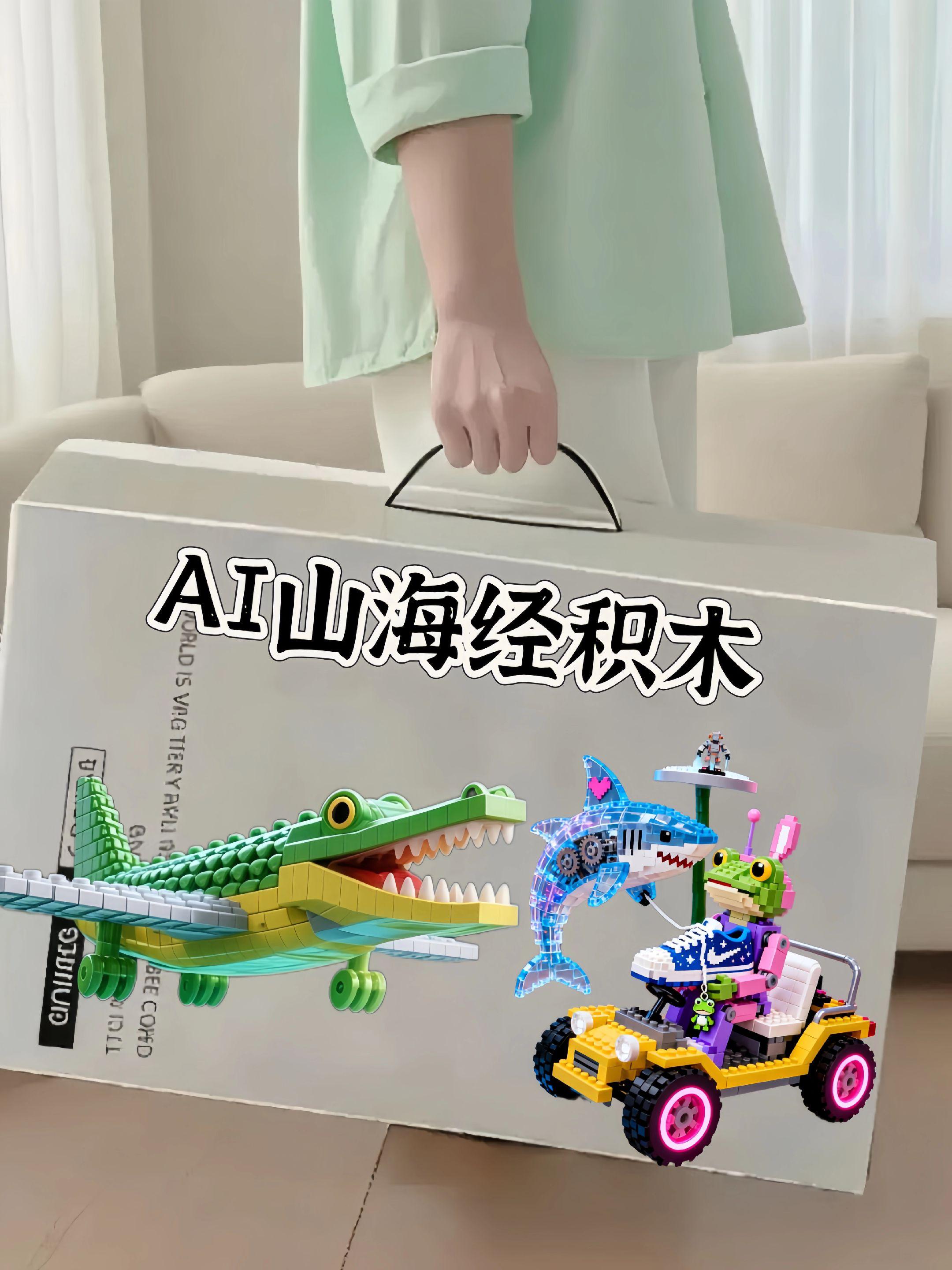 AI山海经积木。🎈家人们,我发现了一款超棒的AI山海经积木! ✨造型设计:真的绝绝子!有各种脑洞大开的融合怪,像仙人掌大象、耐克鲨鱼,完全打破了传统积木的造型,满满的创意和惊喜😍 🧩拼搭体验:颗粒很顺滑,没有毛刺,咬合度也很好。孩子玩得超专注,一边拼一边还念叨着山海经里的故事,感觉他的小脑袋瓜里的想象力都被点燃了🔥 🤩教育意义:不仅是玩具,更像是一本立体的山海经。孩子在玩的过程中,能了解到很多神话知识,还锻炼了动手能力和思维能力,老母亲表示很满意💕 #AI山海经积木 #积木推荐 #儿童益智玩具#亲子时光 #传统文化@抖加🔥上热门🔥dou+🔥热点宝 @抖音创作小助手