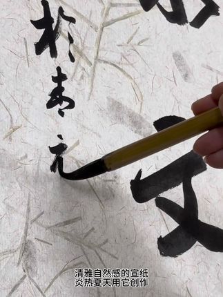 如清风拂面的宣纸,太好看啦 快来试试这款纸吧!半生半熟特别好写哦#传统文化 #书法 #传承文化 #宣纸 #毛笔字