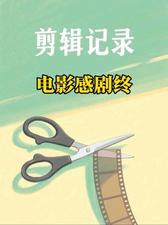 剧终定格做法,不收费的那种! 今天是剧终定格自己做的那种,不会会员模版。#剪辑教程剪映 #剧终定格
首先导入一段视频素材,点击比例选择1:1双子放大画面到全屏,调整到合适的位置,添加上配乐,点击节拍选择自动踩点第一个定格的位置大概在3秒左右,对应的是第6个节拍点。
在这个时间点我们放视频最好看的一帧画面,多次调整视频长度,我这里是定格在烟花绽放的时刻,点击定格,缩短定格画面为一个拍点长度,删掉后面的视频。接着我们导入第二段视频,从这里一开始都是视频占三个节拍点。
我们在第三个节拍点点击定格,删掉后面视频,调整定格画面为一个节拍点长度,接着点击滤镜,选择一个有回忆感的滤镜,调整滤镜长度,对齐定格画面,点击文本,新建文本,输入句中二字,选择喜欢的字体,同样调整长度,对齐定格画面,然后再添加一个英文字体,后面的定格画面直接粘贴复制即可。