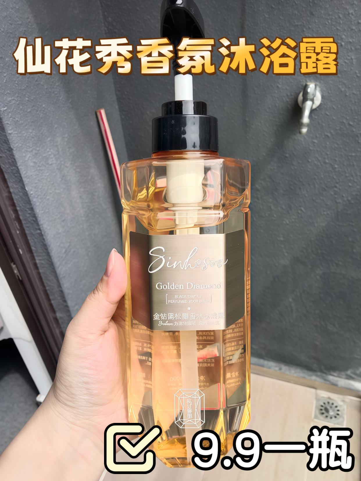 9.9包邮送到家仙花秀金钻黑松露滋养沐浴幂!很香!#一枝梅#一枝梅推荐#洗护用品推荐