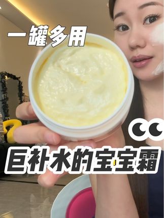 这个宝宝霜巨水巨解渴!卡粉爆皮用它!风水日晒用它!空调房里皮肤干也用它!#宝宝霜 #护肤 #妆前乳 #面霜 #保湿滋润