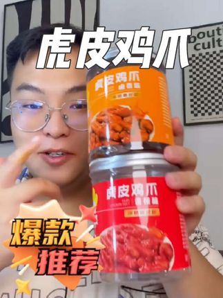 超好吃的虎皮鸡爪!香辣味不会特别辣,但是真的香!而且现在到手这两桶你看看才啥价!追剧拿一个真的巨满足!#谁懂这一口的好吃程度 #妈呀太香了 #虎皮鸡爪 #鸡爪 #青梧零食