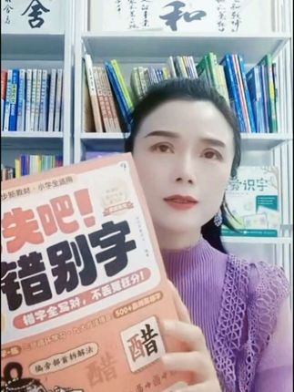 #抖音好书单#学而思消息错别字,全套四册,将小学500多个易错字系统讲解,通过场景纠错,辩字绝招,多重练习三步搞定错别字!@DOU+上热门 @抖音小助手