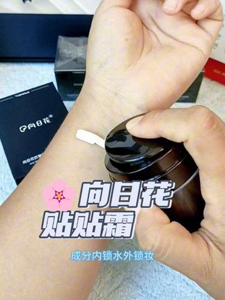 被化妆师安利的一个的贴贴霜,它能让你的底妆超服帖,竟然才三十来块钱,就是这个#向日花贴贴霜 #妆前乳 #贴贴霜 #底妆服帖