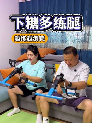 空腹餐后不美丽,你就跟着练起来!#控糖#居家锻炼#中老年锻炼#糖友#脚踏机