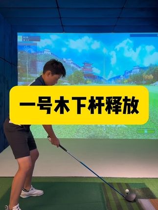 一号木下杆释放 #高尔夫球#高尔夫球#高尔夫教学#高尔夫教练#又直又远