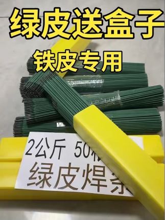 #绿皮特细焊条 #薄件焊接新款绿皮细焊条 #特细焊条焊接薄件用
