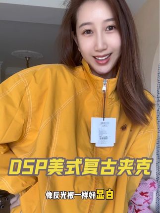 Dsp美式复古夹克,防水面料超实用,随便搭都有复古氛围感,这个价格真的别错过#美式复古夹克 #dsp #薛之谦潮牌 #防水夹克 #入秋穿什么