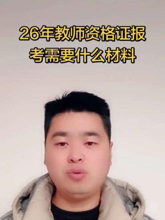 26年教师资格证报考需要准备什么材料?教师资格证#教资考试#教资笔试#教资面试#备考阶段#考教师资格证 #教资笔试