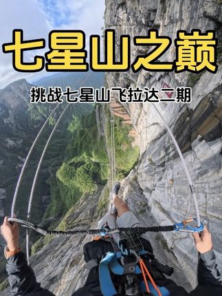 七星山飞拉达二期。#七星山飞拉达 #挑战