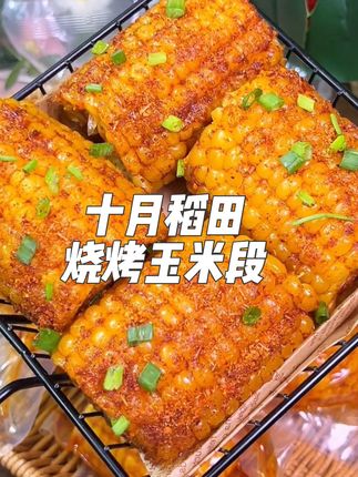 #糯玉米 吃腻了?#甜玉米 也吃腻了?快来尝尝#十月稻田 新出的#烧烤玉米 吧!比门口#烧烤店 的一样好吃