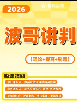 #无限回购的宝藏单品 #26考公 2026刘文波讲判断公务员考试专项课-理论+提高+刷题-电子版讲义#公务员考试常识 #公务员考试备考 #国考省考事业单位