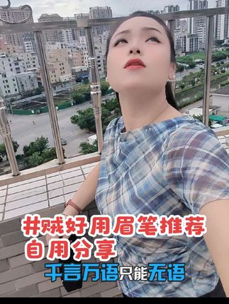上班就好好工作,下班就好好休息,没有天赋,那就重复!#眉笔推荐防水防汗 #自用好物推荐 #美妆神器#眉笔画眉 !