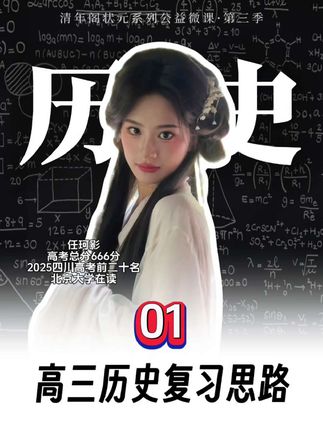 四川高考前二十带你全面梳理高三历史复习思路!#2025开学季 #高考 #学习 #历史 #高考历史